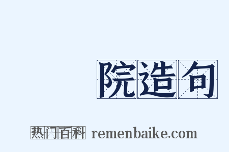 參議院造句是什么意思的图片